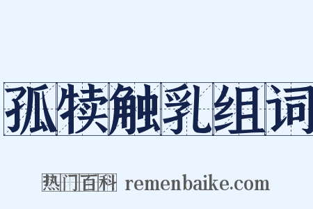 孤犊触乳组词是什么意思的图片